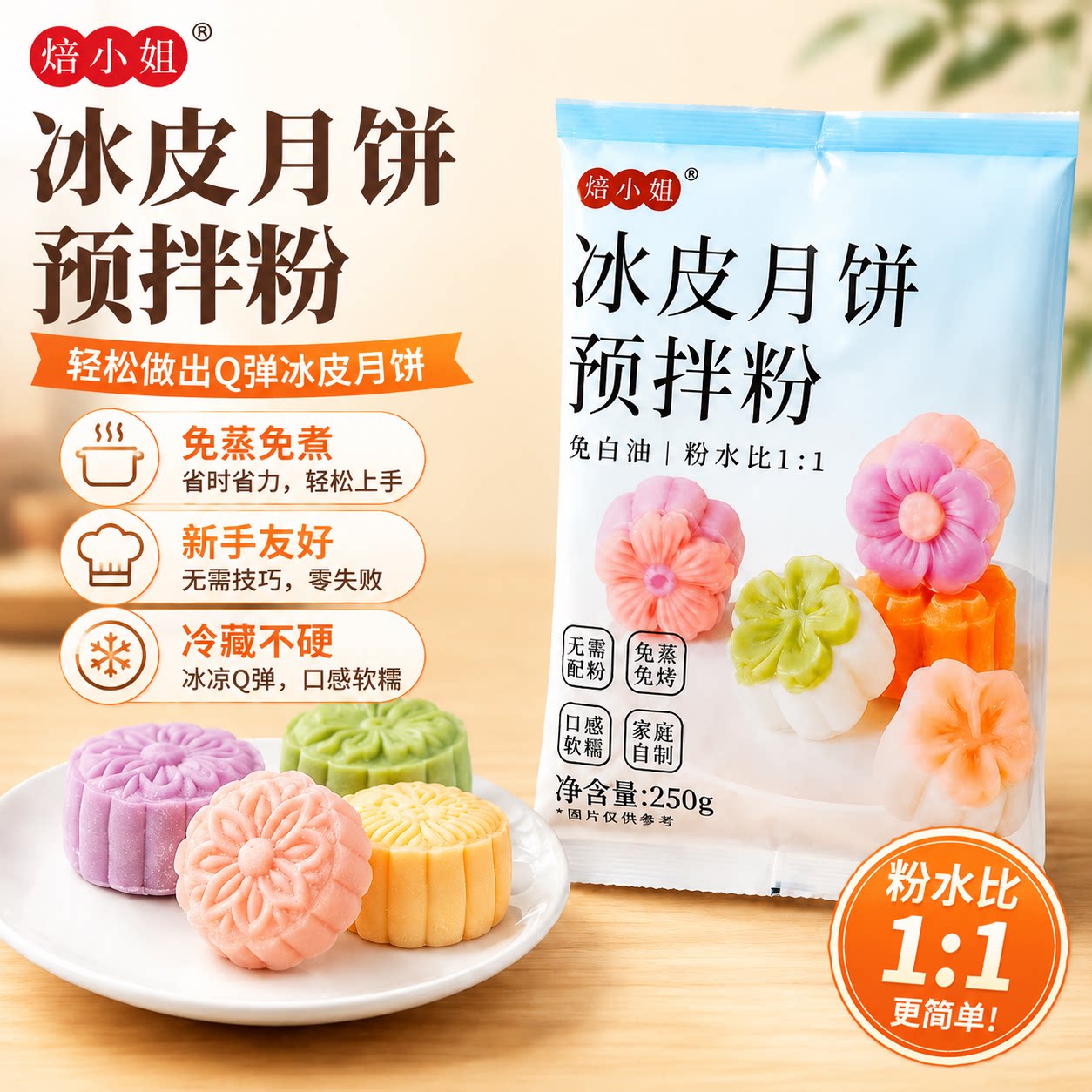 冰皮月饼预拌粉套装全套餐材料免蒸雪媚娘制作家用diy自制250g