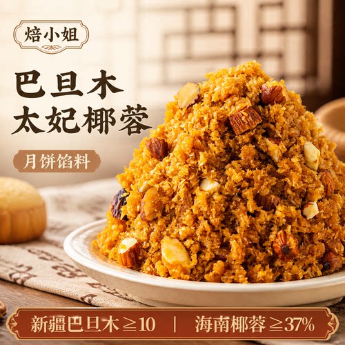 焙小姐巴旦木太妃椰蓉月饼馅料