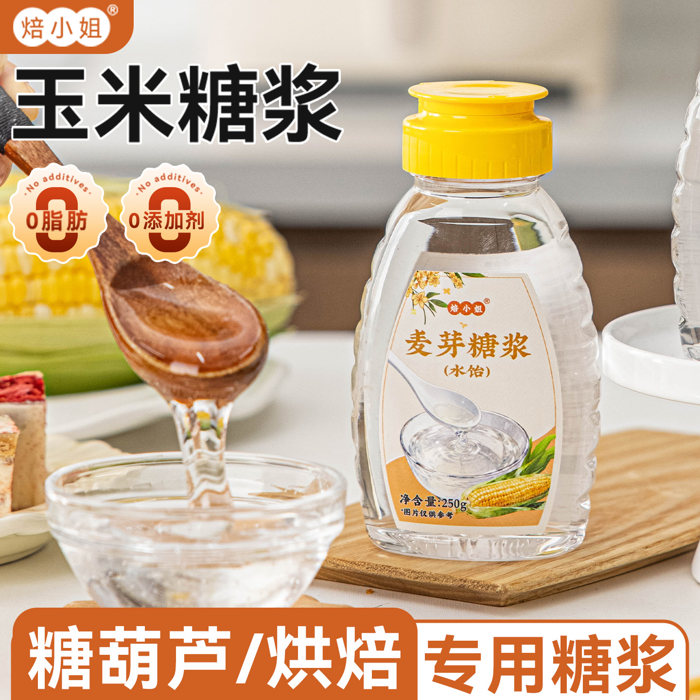焙小姐水饴玉米糖浆烘焙专用小瓶