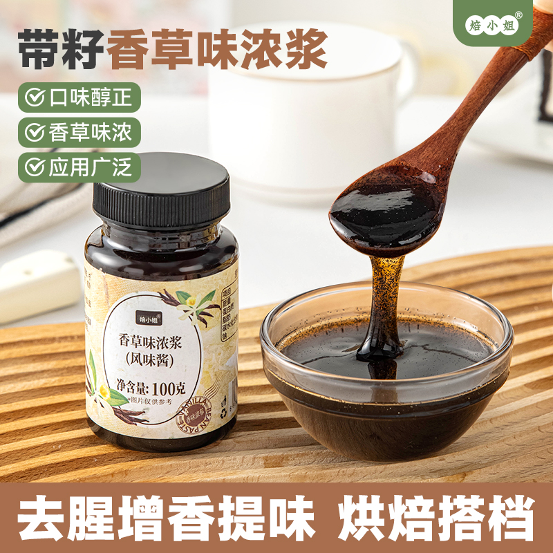 焙小姐香草精烘焙专用天然增香