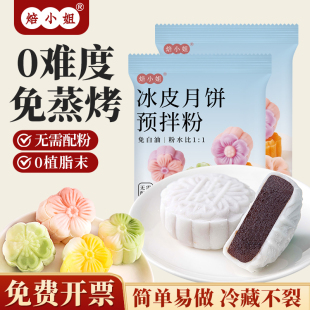 冰皮月饼预拌粉diy材料自制作全套熟糕粉做免蒸烤商用专公司团建