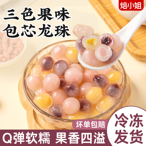 三色果味包心龙珠冰汤圆配料奶茶小料水夹粉糖水甜品芋圆多种口味