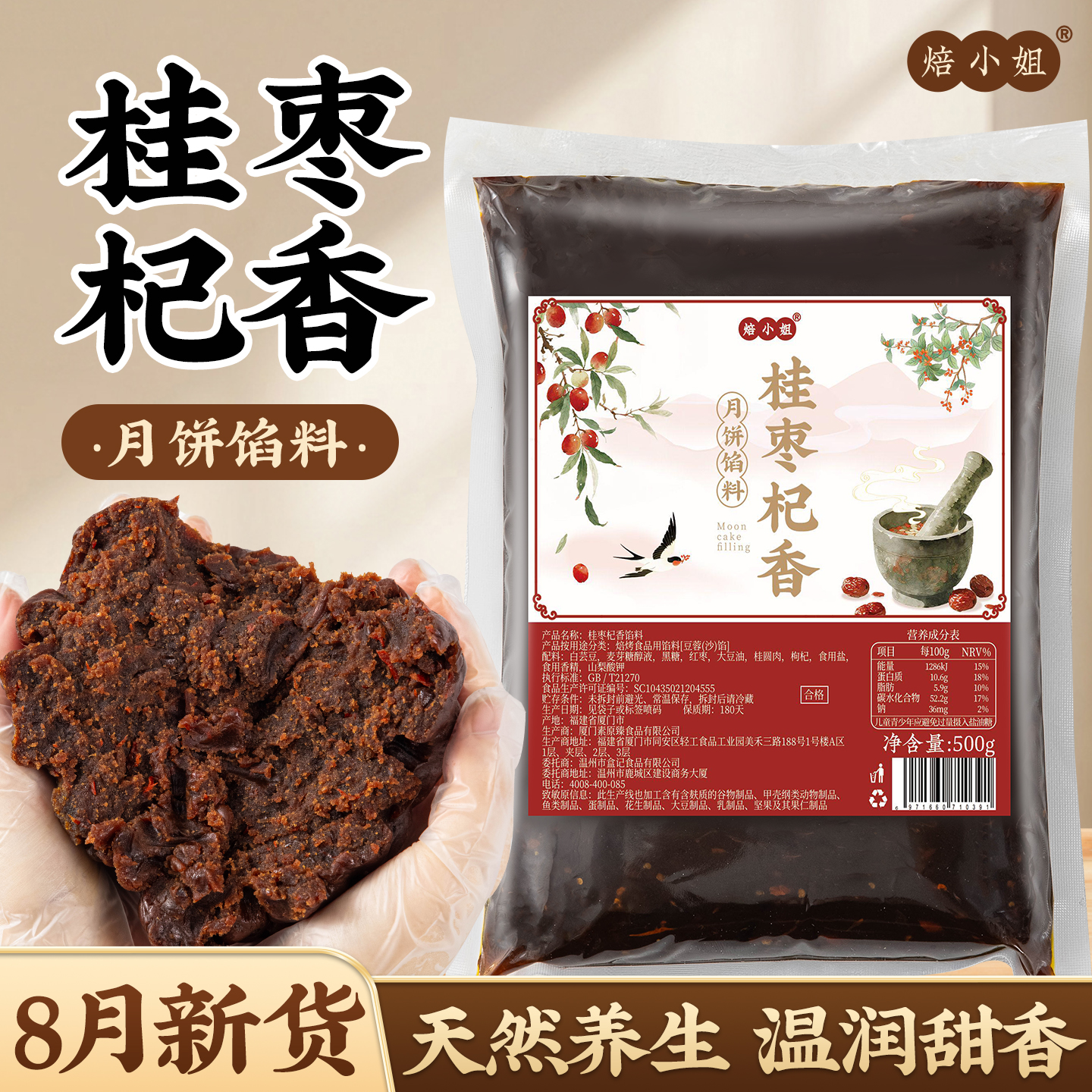 焙小姐桂枣杞香月饼馅料即食家用