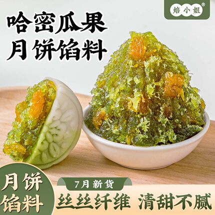 哈密瓜果月饼馅料凤梨山楂蓝莓草荔枝水豆沙奶黄枣泥冰皮广式烘焙