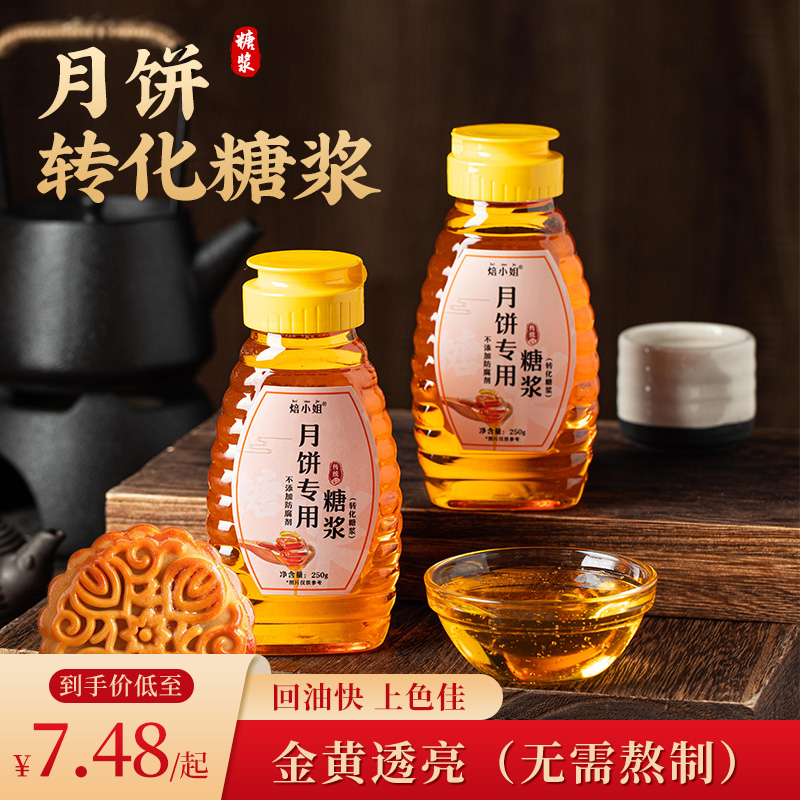 焙小姐月饼糖浆上色佳回油快家用