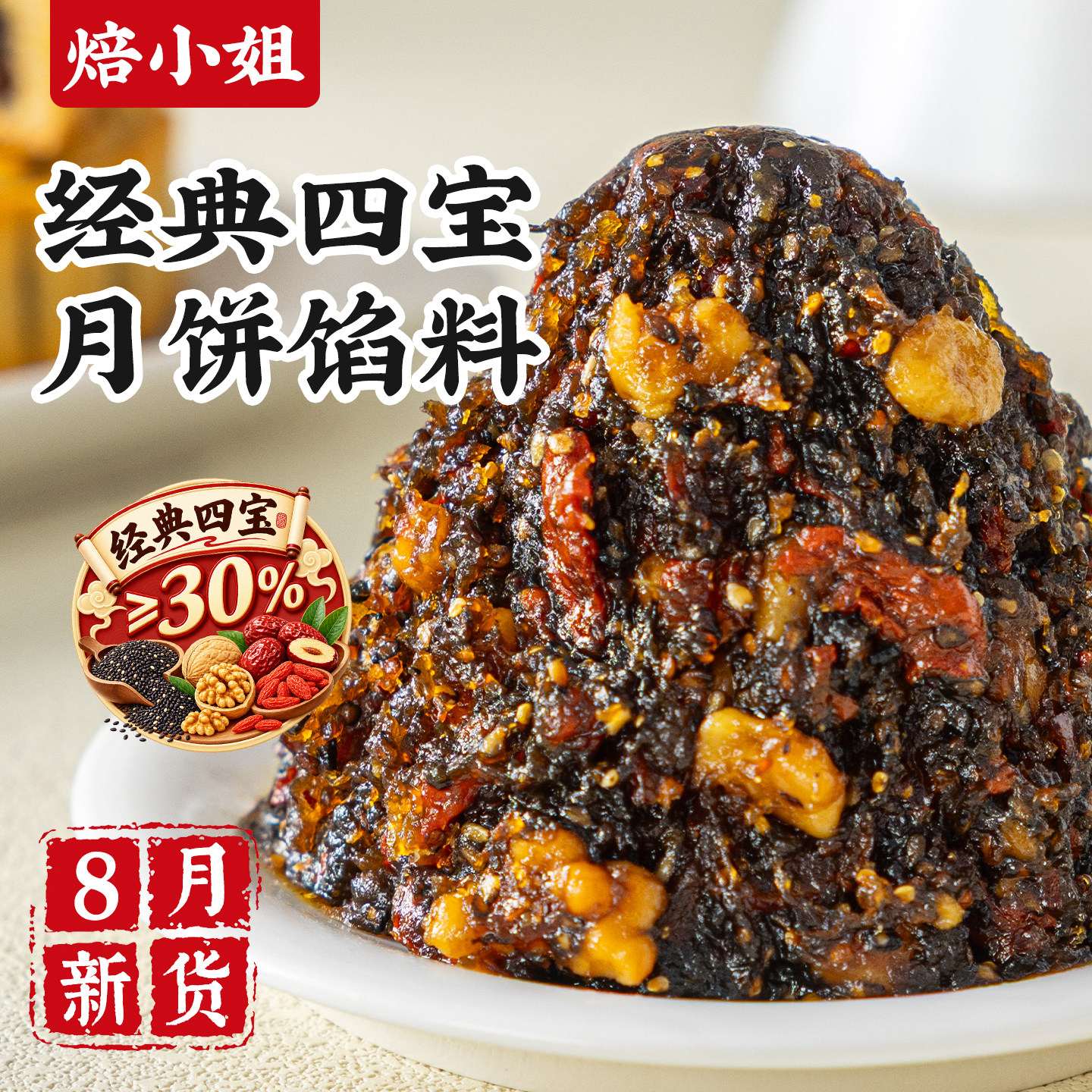 经典四宝月饼馅料低糖红豆沙红枣核桃黑芝麻枸杞蛋黄酥原材烘焙家