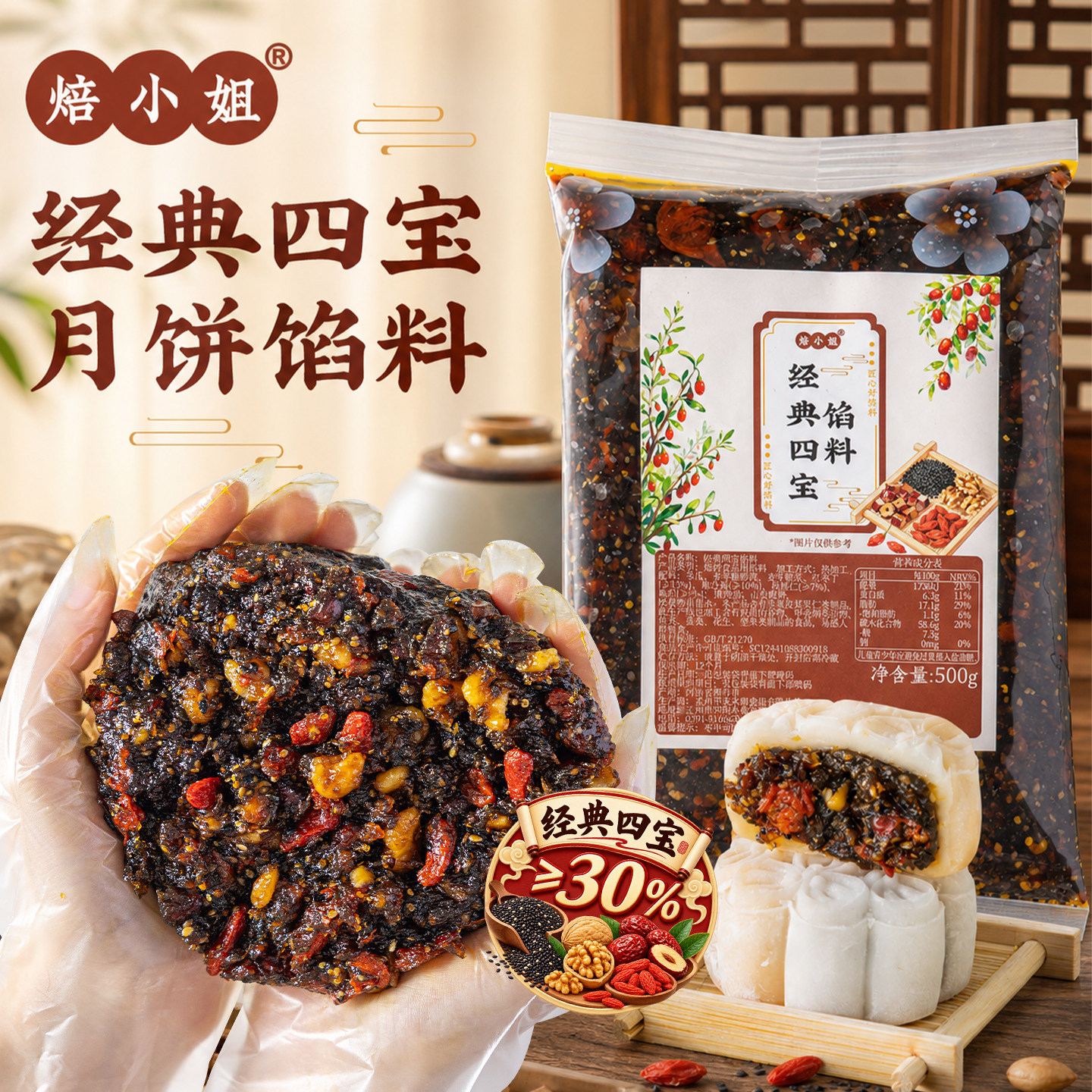 经典四宝月饼馅料低糖红豆沙红枣核桃黑芝麻枸杞蛋黄酥原材烘焙家