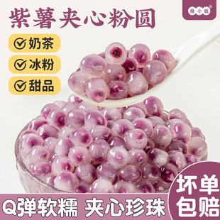 紫薯冰汤圆多种口味小丸子粉青提夹心奶茶店专用配料甜品糖水果商