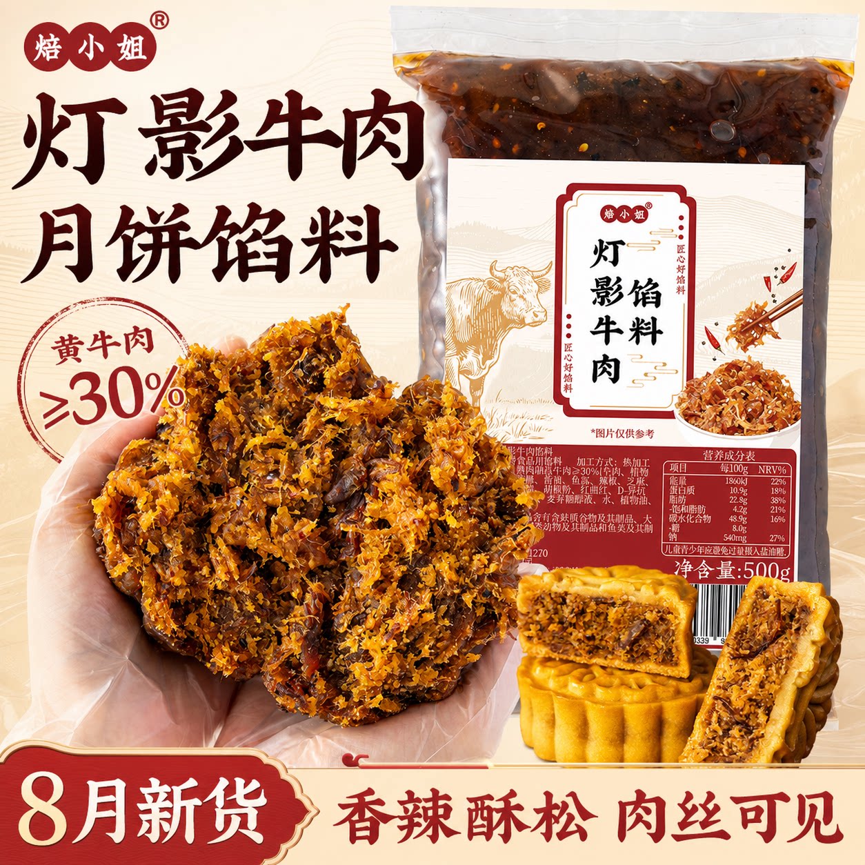 灯影牛肉月饼馅料藤椒香辣红豆沙五仁蛋黄酥原材料烘焙专用家商做