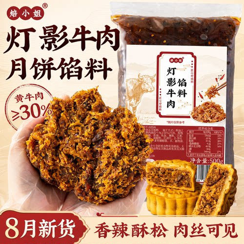 灯影牛肉月饼馅料藤椒香辣红豆沙五仁蛋黄酥原材料烘焙专用家商做
