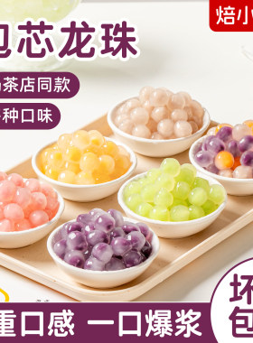 迷你包心龙珠冰汤圆糯糯珠芋绵冰粉配料奶茶店专用糖水甜品小丸子