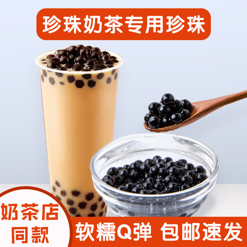 珍珠奶茶专用珍珠免煮快煮