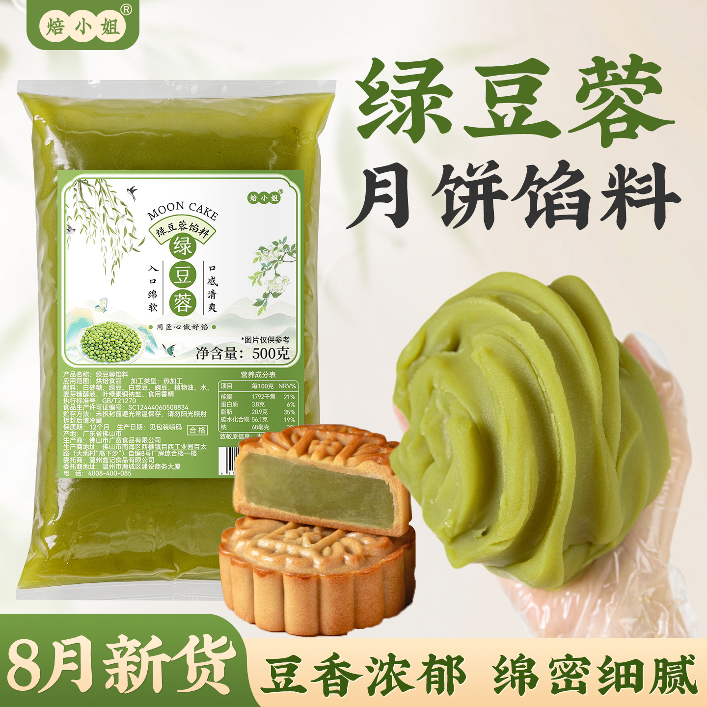 焙小姐绿豆蓉沙月饼馅料即食家用