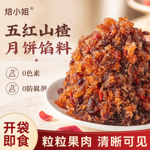 五红玫瑰山楂月饼馅料凤梨低糖烘焙原材做冰皮包子蛋黄酥即食家用
