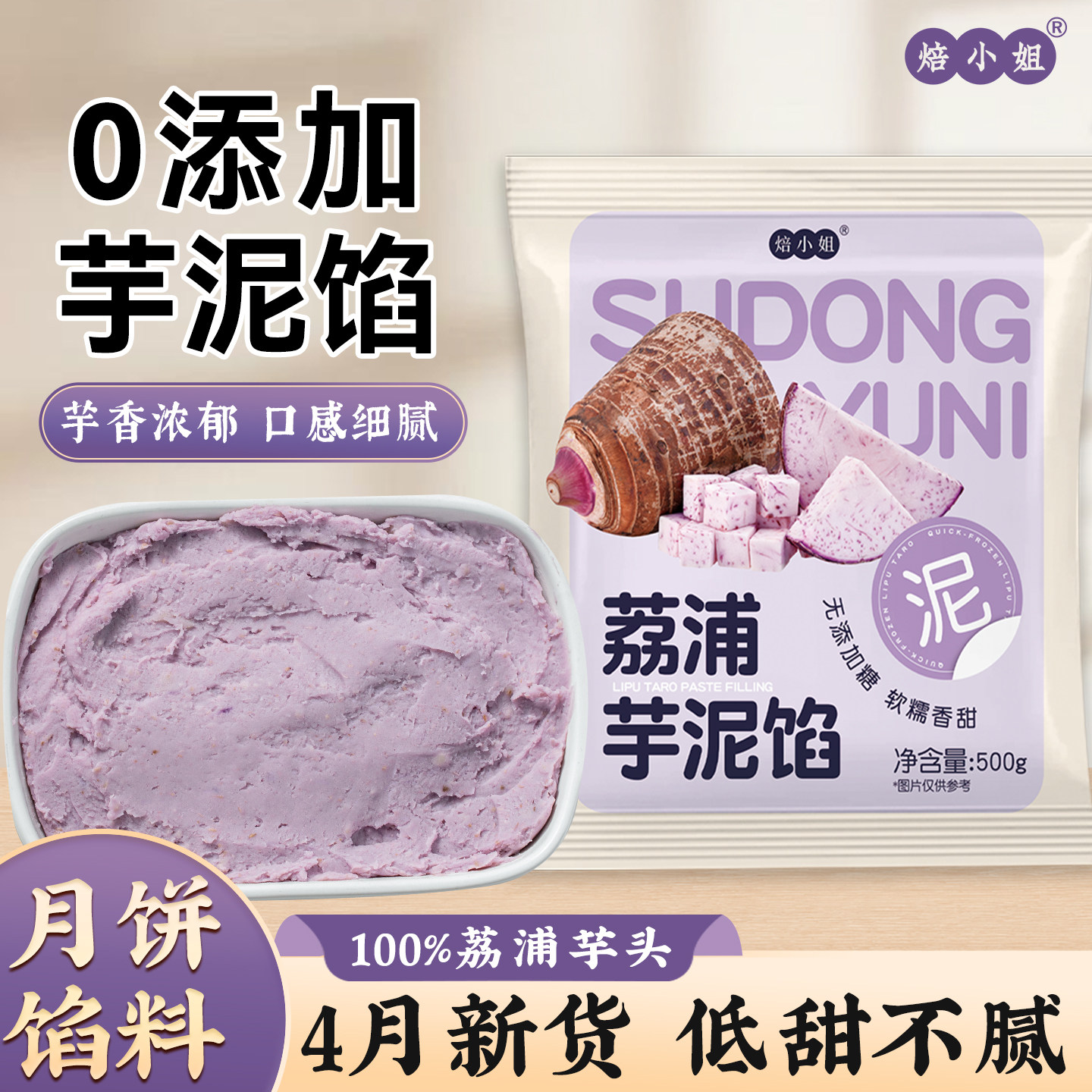 焙小姐无添加荔浦芋泥馅月饼材料