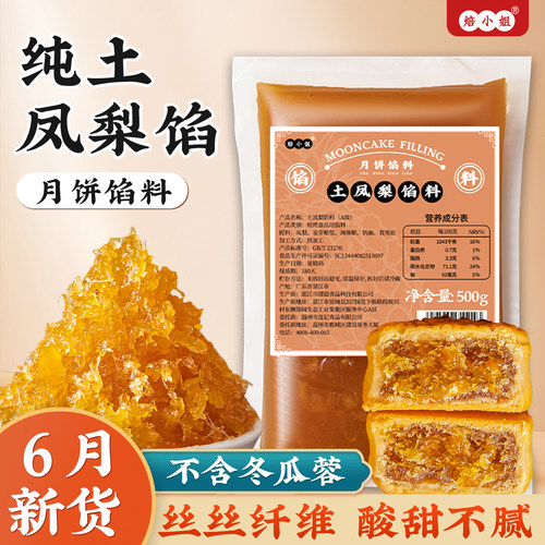 焙小姐纯土凤梨馅料即食0防腐剂