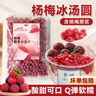 杨梅糯米小丸子粉圆芋圆四果汤奶茶小料专用冰粉酒酿汤圆商用摆摊