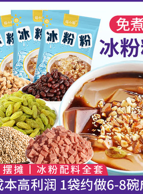 冰粉粉材料配料全套四川冰凉粉摆摊专用家用红糖组合商用白凉粉
