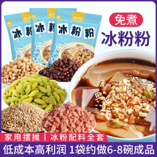 冰粉粉材料配料全套四川冰凉粉摆摊专用家用红糖组合商用白凉粉