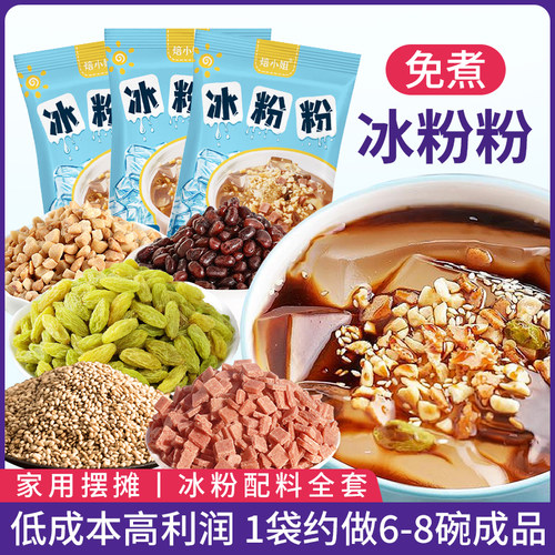 冰粉粉材料配料全套四川冰凉粉摆摊专用家用红糖组合商用白凉粉