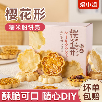 樱花糯米船饼壳米烘焙材料焦糖杏仁坚果零食小半成品香蕉甜品大号