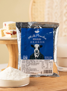 焙小姐奶粉烘焙专用 diy雪花酥牛轧糖奶枣原材料面包蛋糕乳粉100g