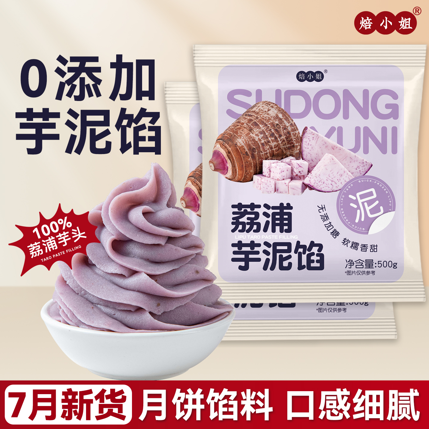 焙小姐荔浦芋泥馅料0添加剂0脂肪