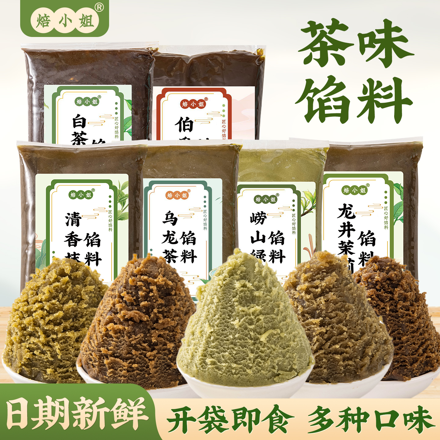 焙小姐茶味月饼馅料低糖乌龙井豆沙五仁枣泥黑芝麻山楂椰蓉蛋黄酥