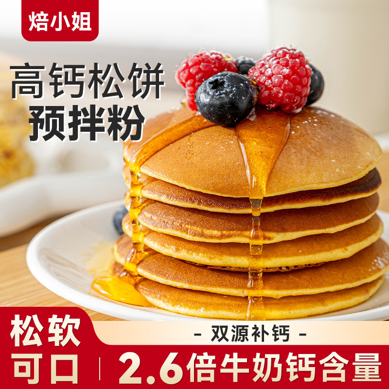 松饼粉儿童早餐高钙奶香捏捏家庭自制华夫饼铜锣烧无烘焙专用添加
