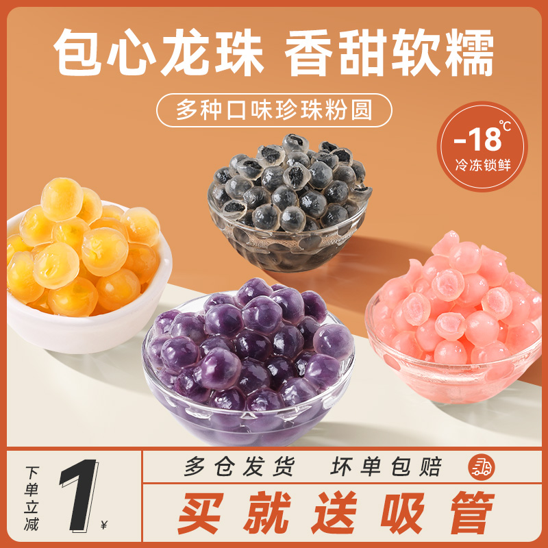 黑芝麻包心龙珠白桃芒果珍珠粉圆