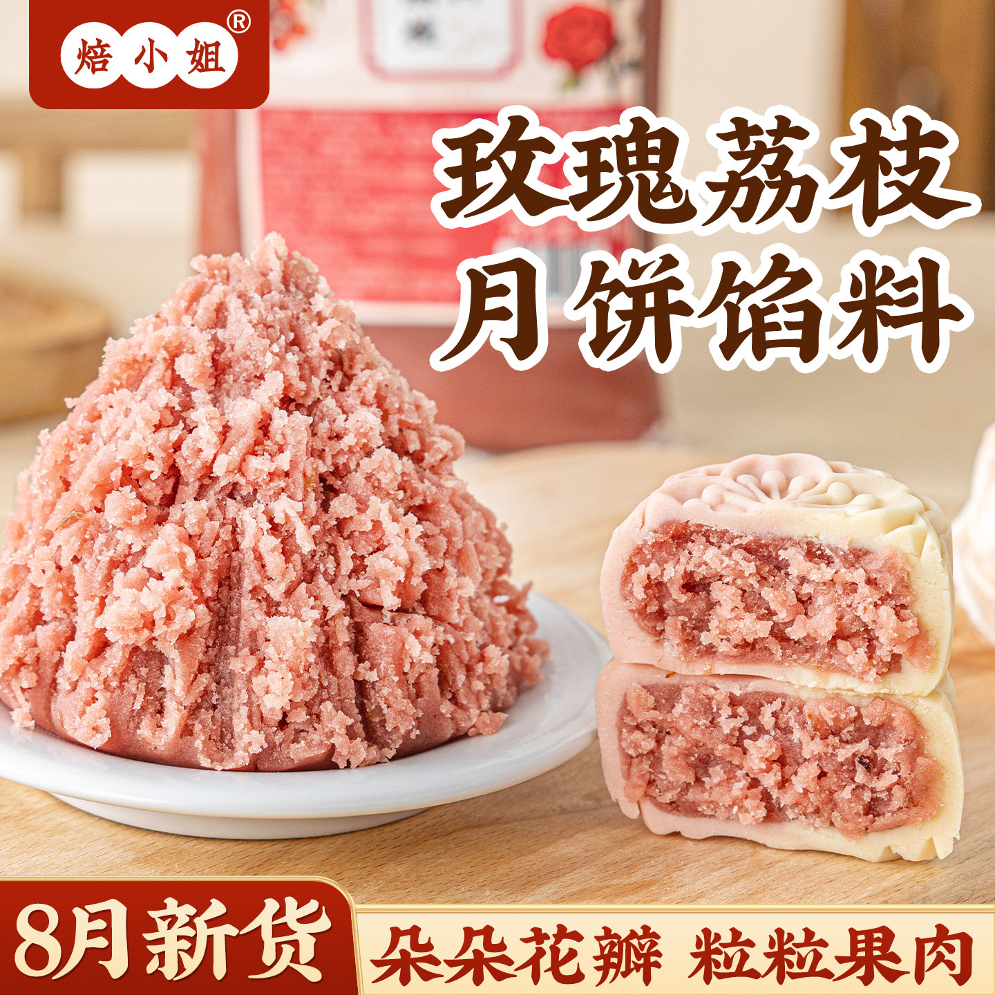 焙小姐玫瑰荔枝月饼馅料即食家用