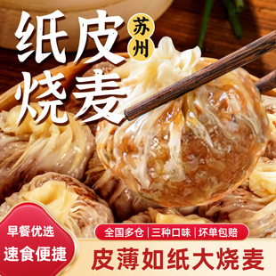 纸皮烧麦早餐半成品加热即食芝士三丁蛋黄烧卖正宗苏州式家庭营养