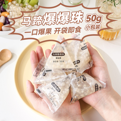 焙小姐马蹄爆爆珠独立小包装
