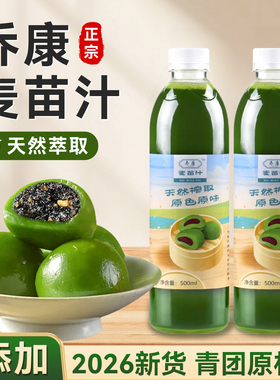2026上海乔康麦苗汁做青团子专用大艾草汁天然新鲜正品烘焙原材料