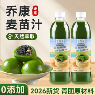 烘焙原材料 2026上海乔康麦苗汁做青团子专用大艾草汁天然新鲜正品