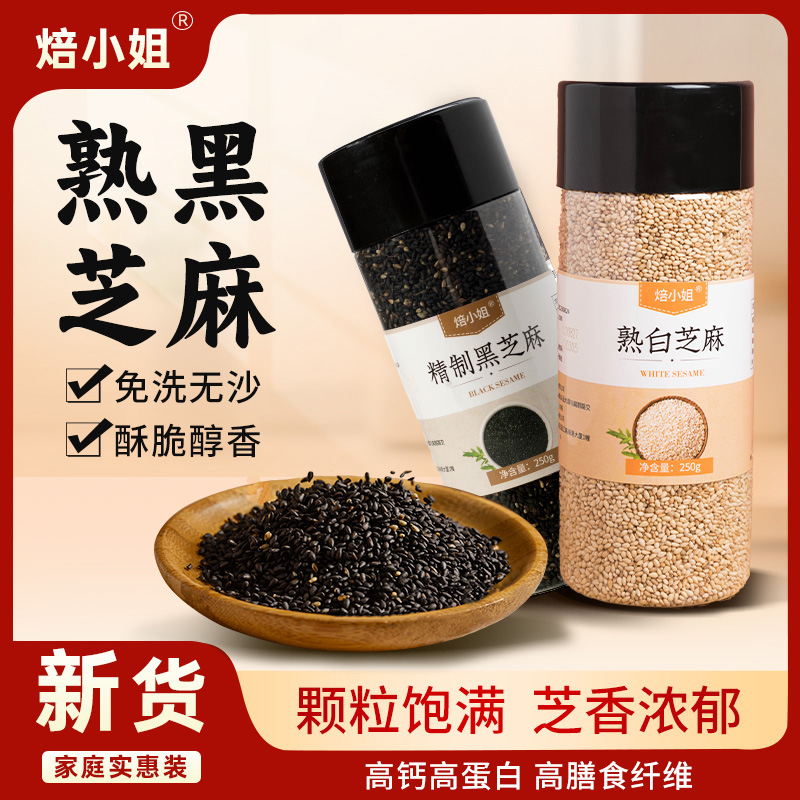 黑芝麻炒熟黑白芝麻豆浆即食罐装新货熟芝麻粒家用商用官方旗舰店
