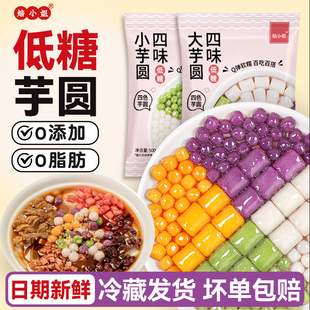 低糖芋圆纯手无添加工小丸子西米露奶茶店专水果捞冰粉材配料商用