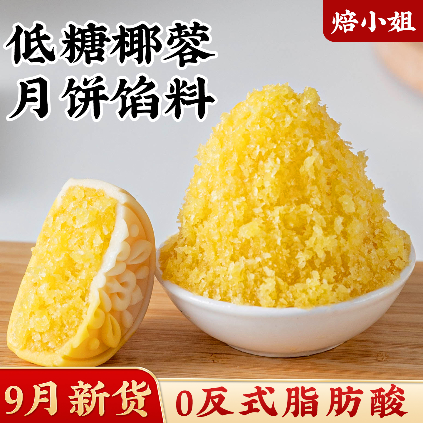 低糖椰蓉月饼馅料凤梨山楂豆沙五仁冰皮蛋黄酥原材枣泥黑芝麻做胼