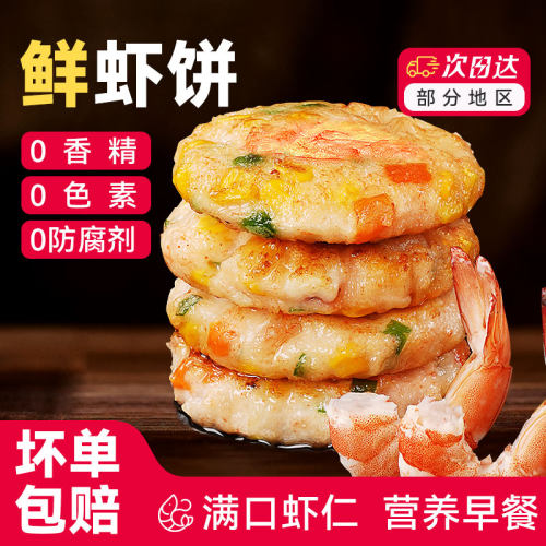鲜虾饼儿童早餐半成品空气炸锅食材品速冻排果蔬低仁脂无美食添加