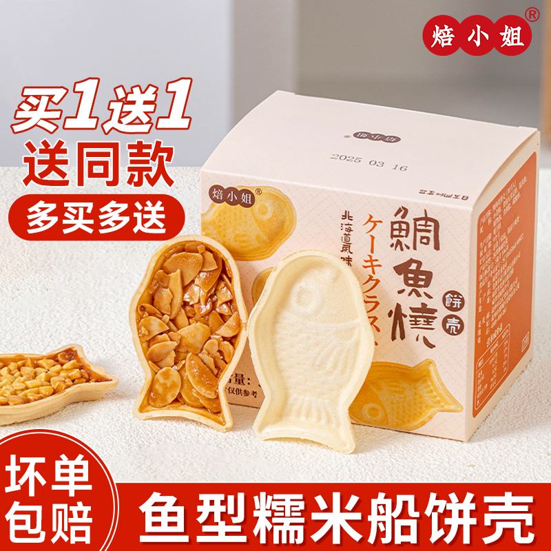 焙小姐糯米船饼壳烘焙半成品即食
