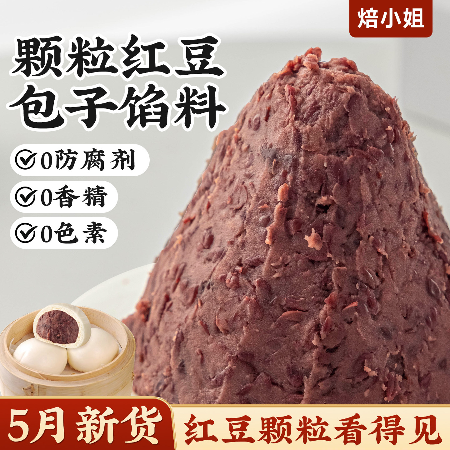 焙小姐老式颗粒红豆沙包子馅料
