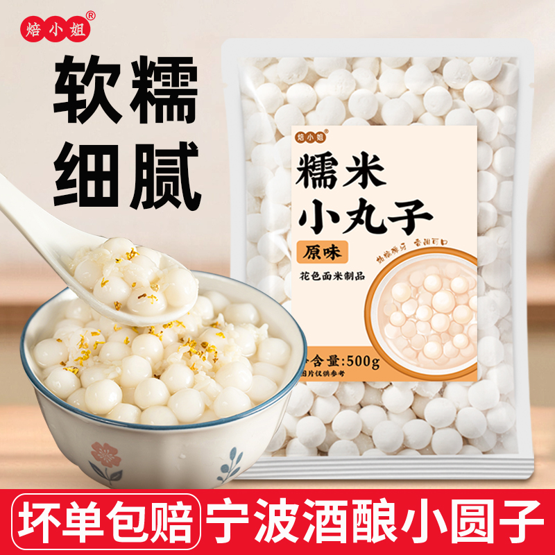 焙小姐糯米小丸子汤圆酒酿圆子
