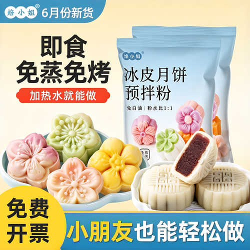 焙小姐冰皮月饼预拌无糖自制免蒸