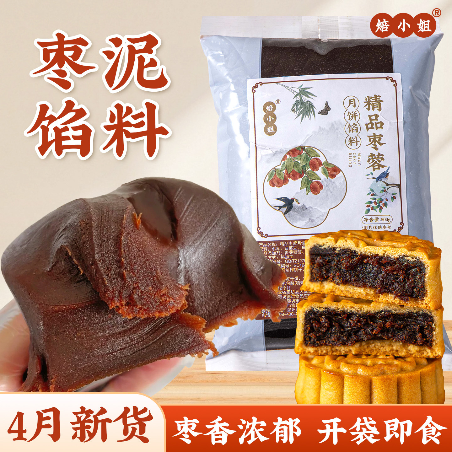 焙小姐枣泥月饼馅料即食家用
