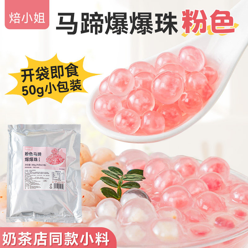粉色马蹄爆爆珠小包装青稞珍珠奶茶店专用原材料冰粉凉配糖水甜品