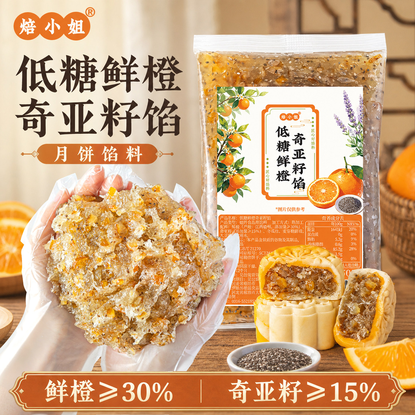 焙小姐低糖鲜橙奇亚籽月饼馅料