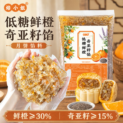 焙小姐低糖鲜橙奇亚籽月饼馅料