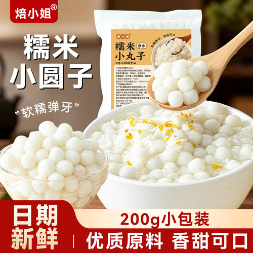 糯米小丸子200g迷你汤圆酒酿无馅芋家用冰粉水果捞奶茶店配料速冻