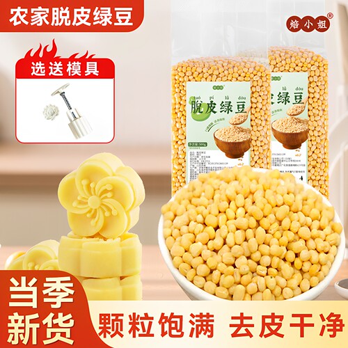 焙小姐去皮绿豆新货绿豆糕原材料
