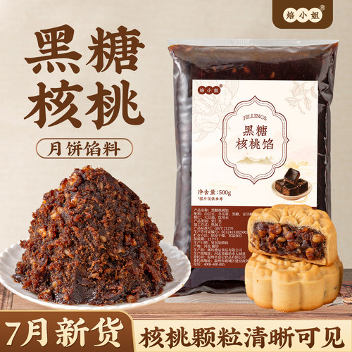 焙小姐黑糖核桃月饼馅料0防腐剂